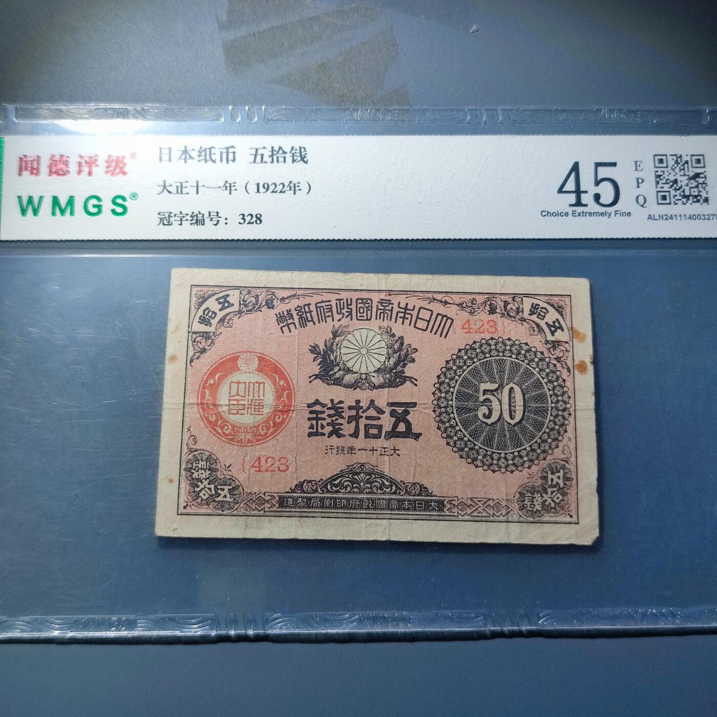 PCAI钱币1-95钱币证章小专场 大正 日本银行兑换券五十钱