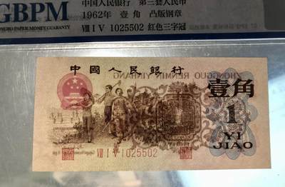 北极狼藏苑社团购专场(116） 0742-三版币 ·凸版钢章·红三凸··背棕水印·公博 评级67EPQ