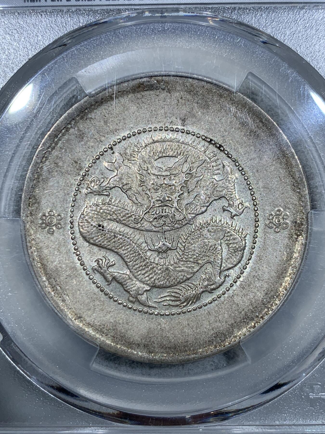 《竞宝斋》第333场 周日，周一 2场连拍 （全场包邮） PCGS AU55 云南1911半圆龙 龙打制很不错高鼻梁没有磨损
