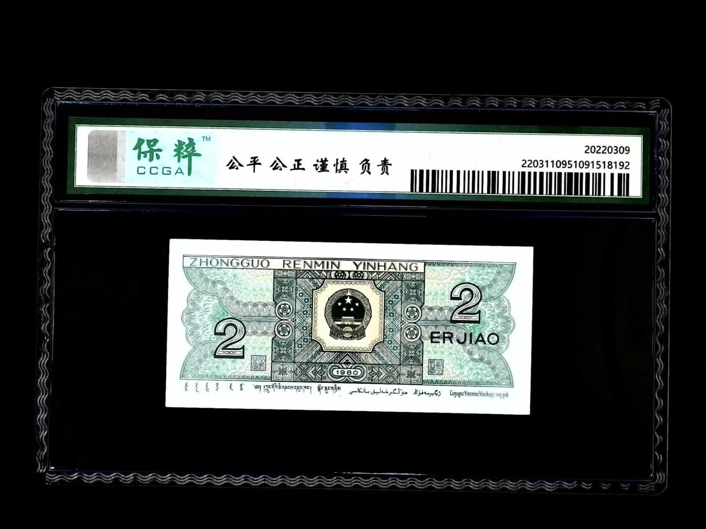 北极狼藏苑社团购专场(52) 1523-四版币·青绿美翠·保粹评级68EPQ