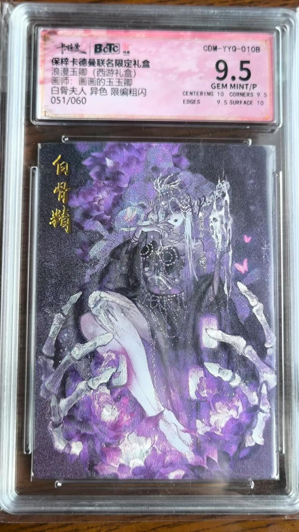 阳大大卡牌超级大甩拍第28期（固定周五晚上八点截拍，持续收拍品，进群福利早知道） 玉玉卿浪漫西游异色折光粗闪白骨夫人051/60 9.5分一张