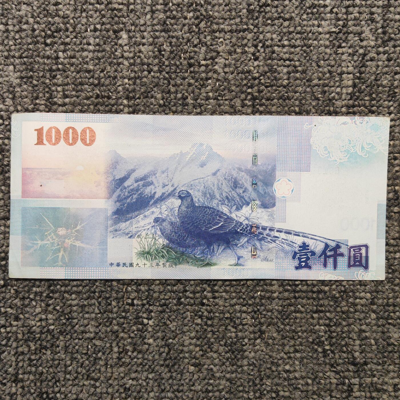 宝岛壹仟圆纸币