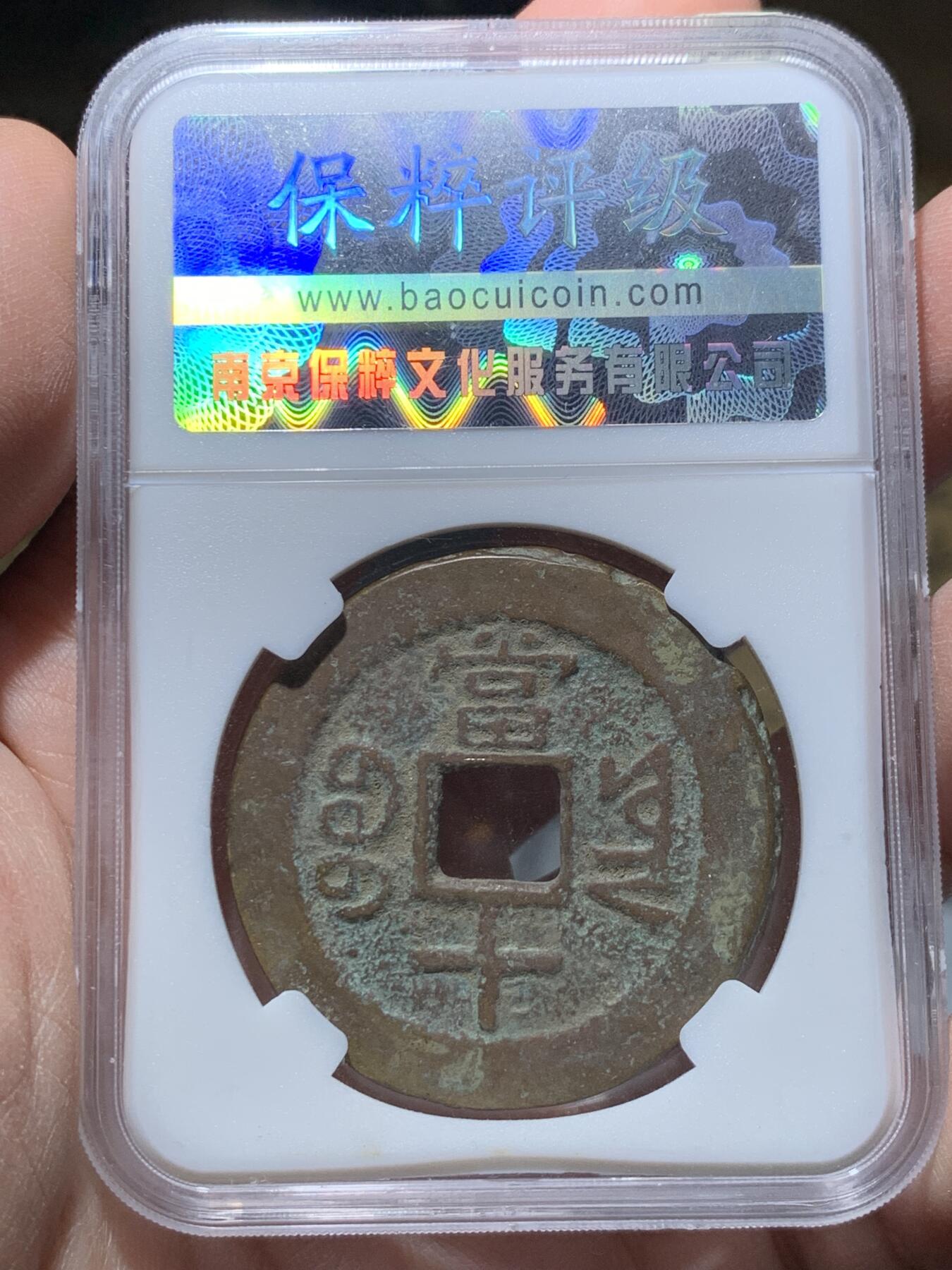 《竞宝斋》第333场 周日，周一 2场连拍 （全场包邮） 保粹评级 极美88 咸丰重宝 宝云当十