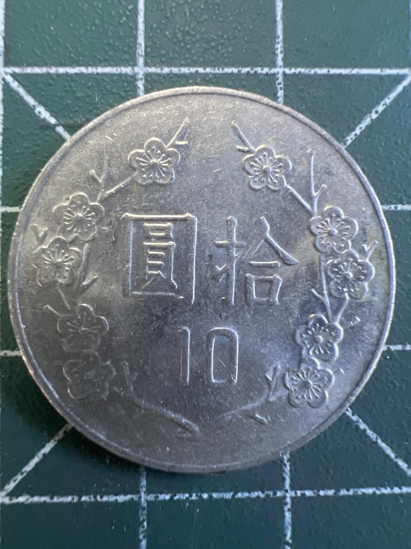 第775期  硬币专场 （无押金，捡漏，全场50包邮，偏远地区除外，接收代拍业务，本店十天发一次货） 中华民国拾元