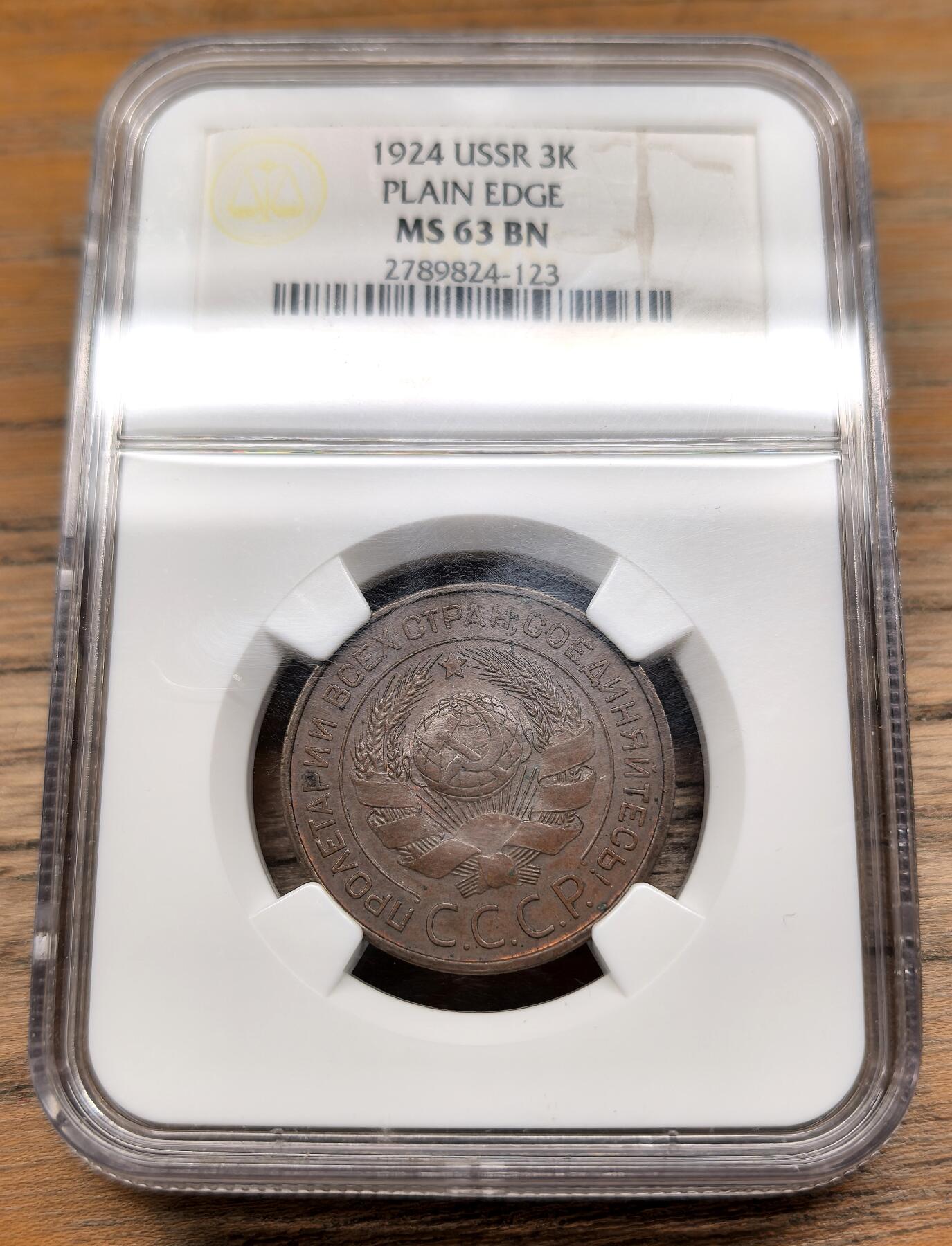 凡希社世界钱币微拍第二百九十二期 1924苏联CCCP国徽版3戈比铜币NGC-MS63，红色美学元素的经典！