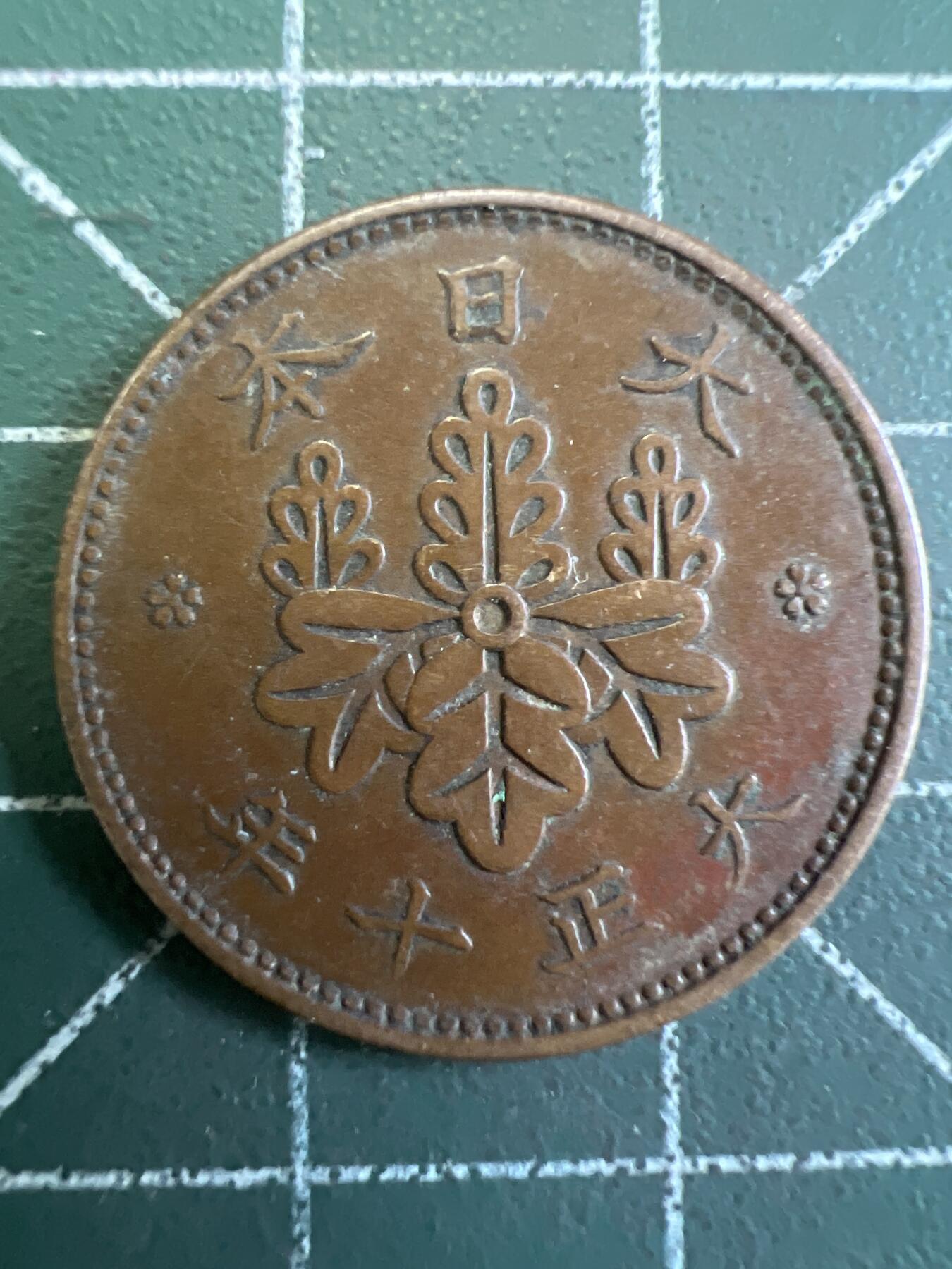 第774期  硬币专场 （无押金，捡漏，全场50包邮，偏远地区除外，接收代拍业务，本店十天发一次货） 日本一钱