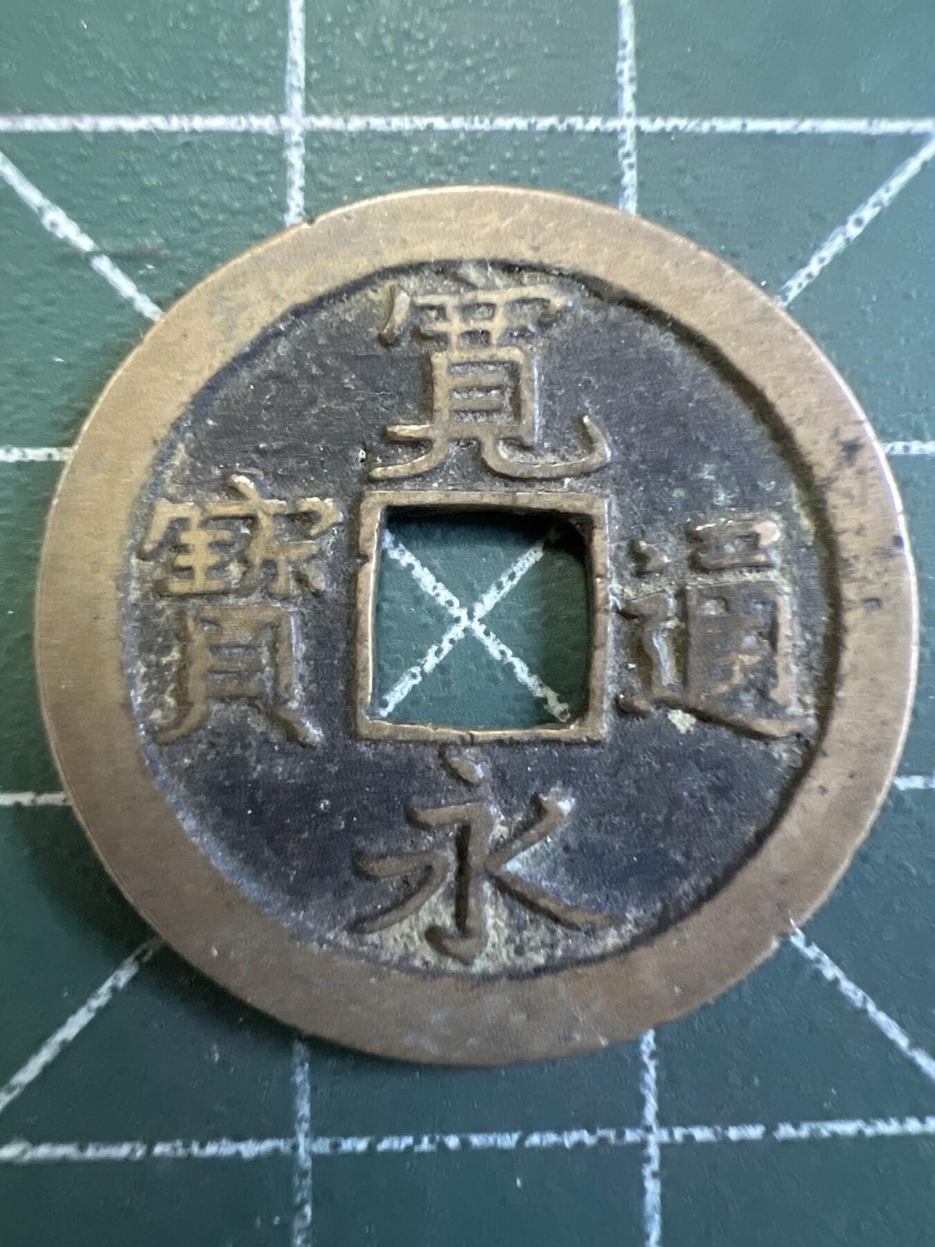 第775期  硬币专场 （无押金，捡漏，全场50包邮，偏远地区除外，接收代拍业务，本店十天发一次货） 宽永通宝   背字文