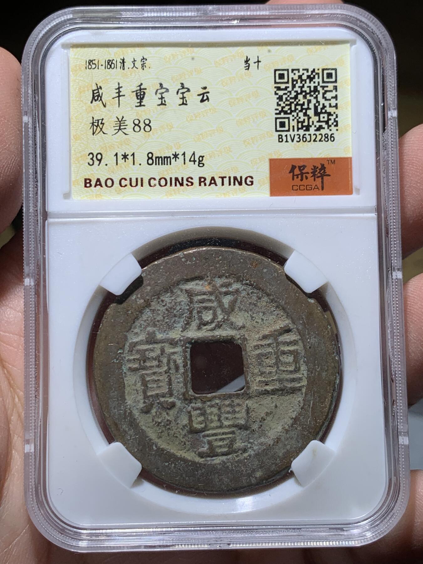 《竞宝斋》第333场 周日，周一 2场连拍 （全场包邮） 保粹评级 极美88 咸丰重宝 宝云当十