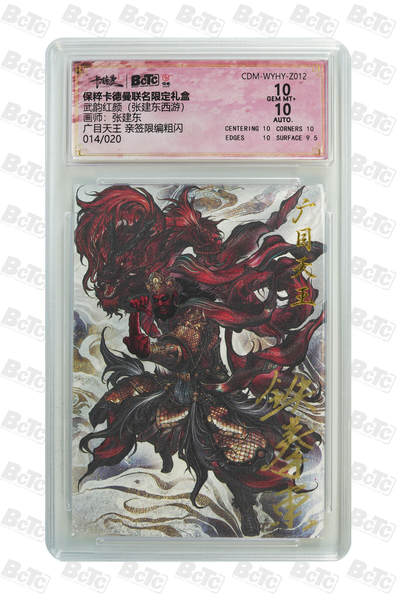 小怪兽卡牌第十七期 （0元起拍） - 014/020广目天王 亲签限编粗闪 GEM MT+