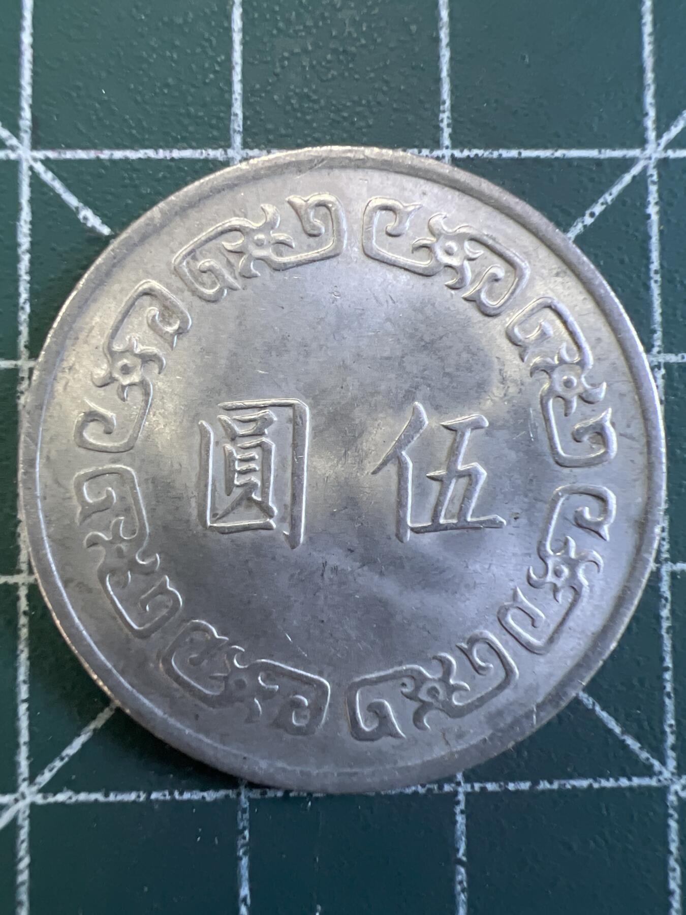 第775期  硬币专场 （无押金，捡漏，全场50包邮，偏远地区除外，接收代拍业务，本店十天发一次货） 中华民国伍元