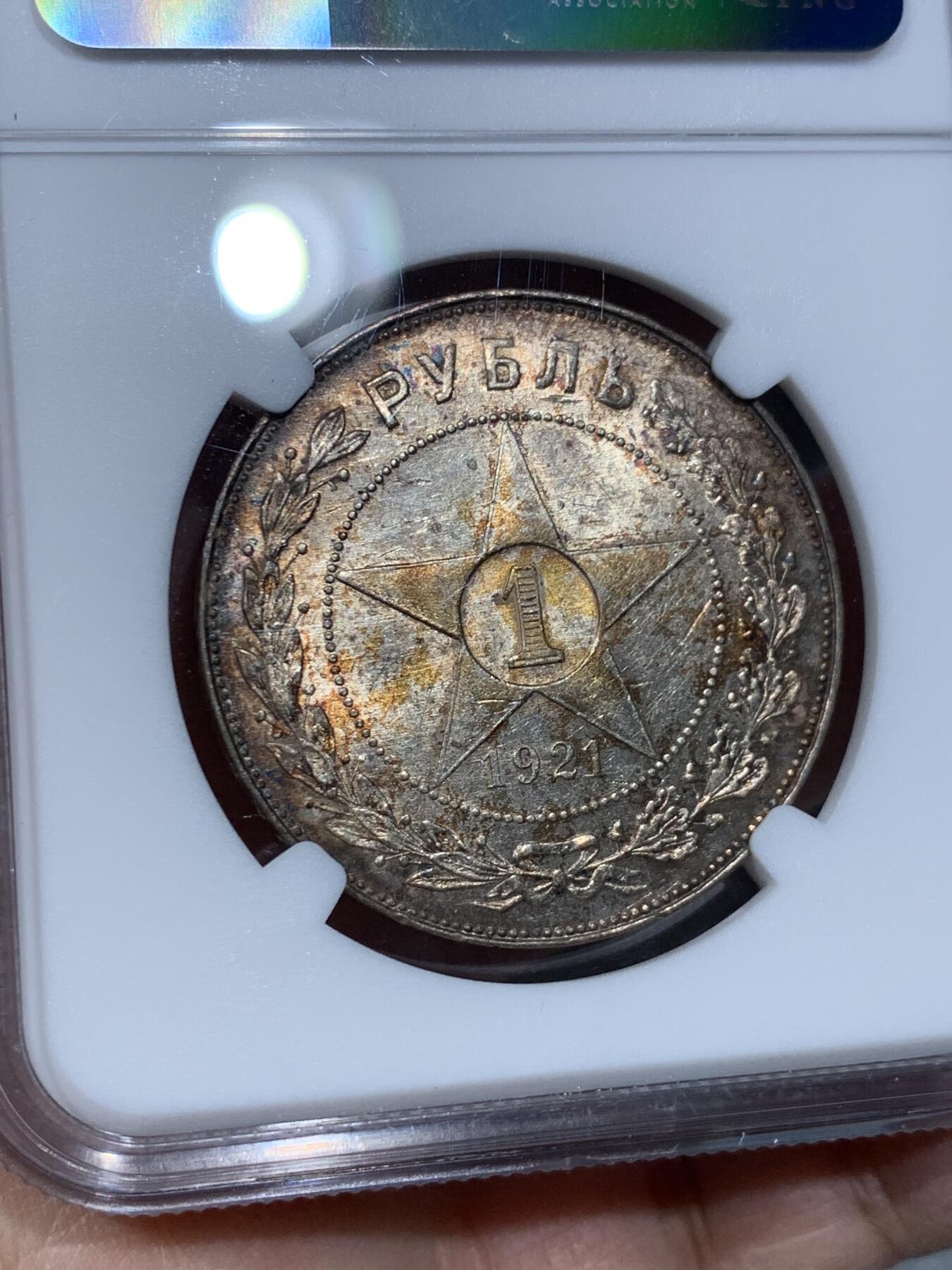 《竞宝斋》第333场 周日，周一 2场连拍 （全场包邮） NGC MS61 苏联1921年五星卢布银币 环彩包浆，转光感强烈，低评