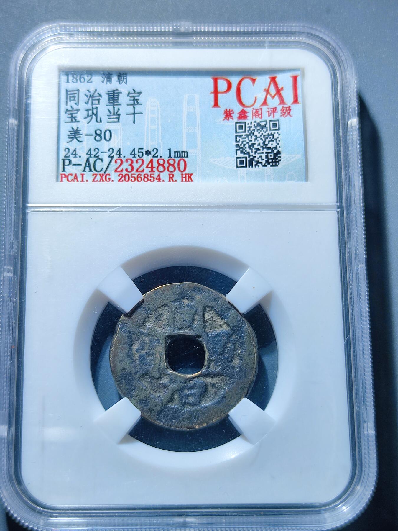 PCAI钱币1-95钱币证章小专场 稀少，同治重宝 宝巩当十