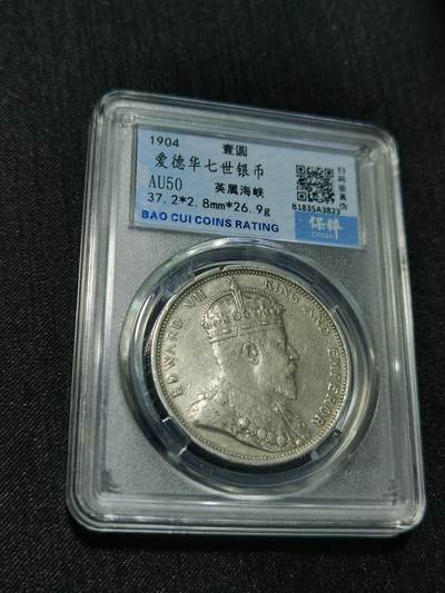 臻藏泉阁国内外钱币 - 1904爱德华七世大版海峡一元银币