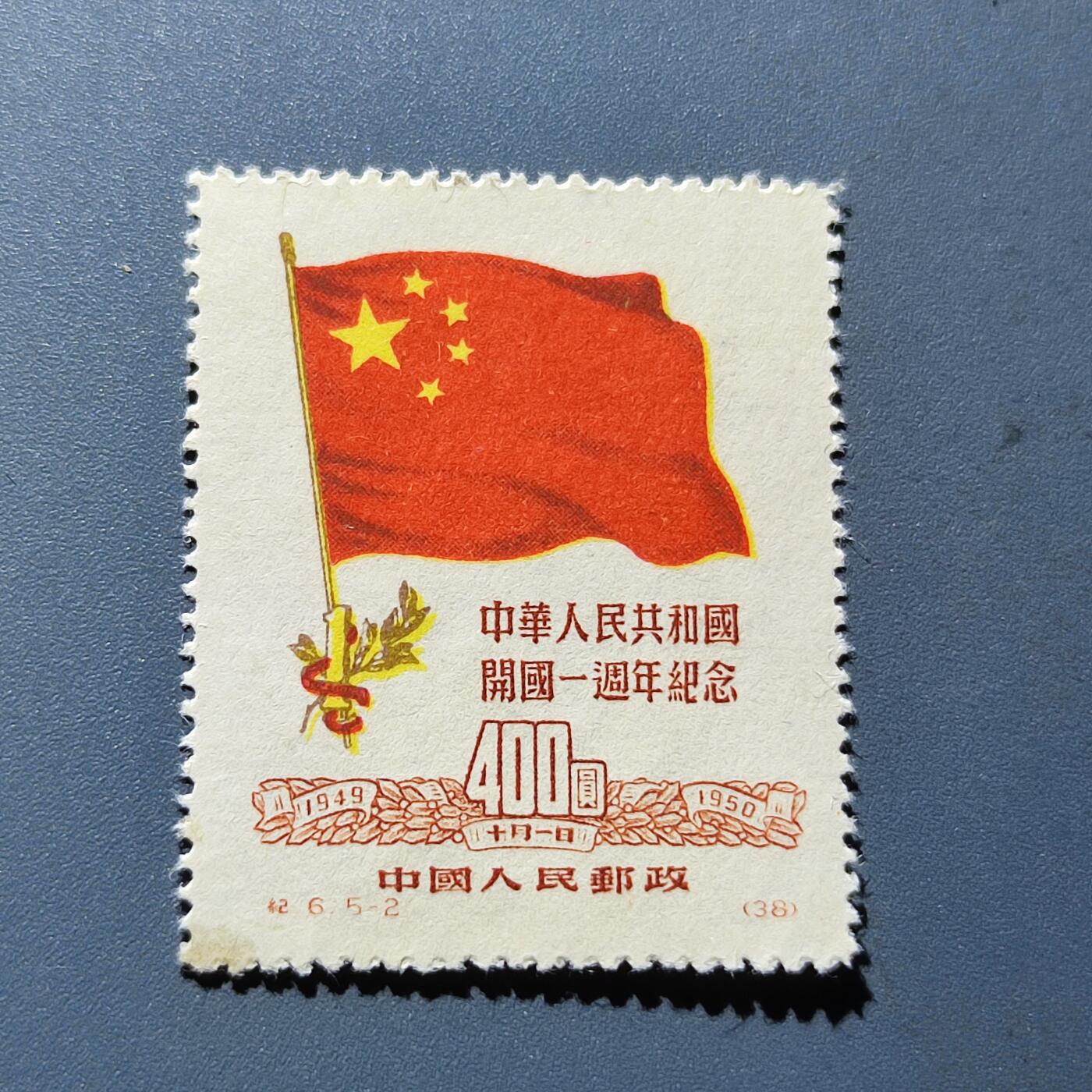 PCAI钱币1-94清代民国邮票小专场 开国一周年纪念邮票