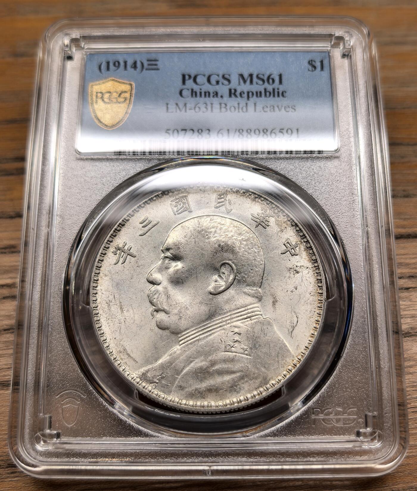 凡希社世界钱币微拍第二百九十二期 民三袁像壹元竹节花PCGS-MS61，淡彩粉光，分数不算很高但上手状态极好。(视频参考)