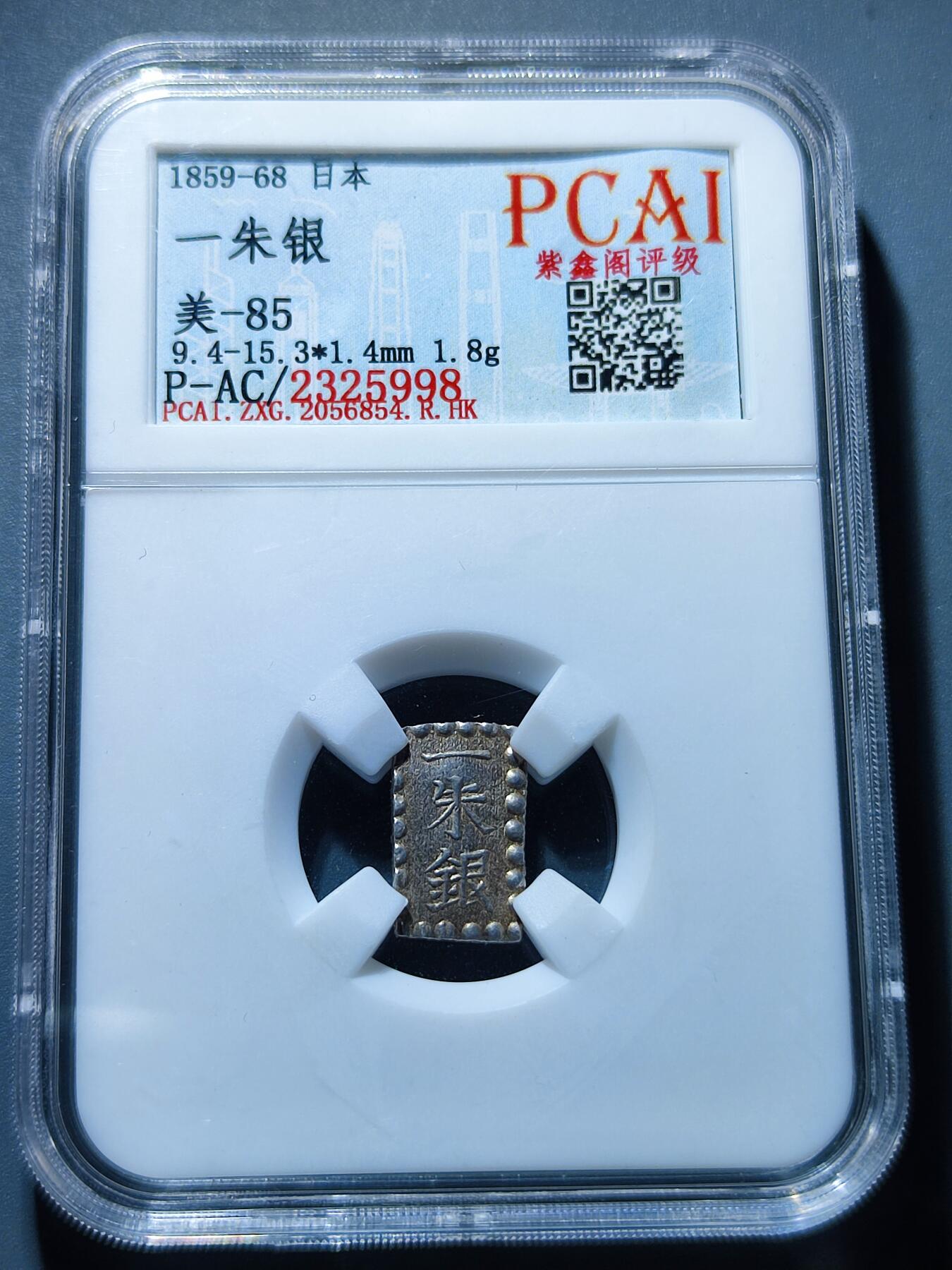 PCAI钱币1-95钱币证章小专场 日本一朱银银币