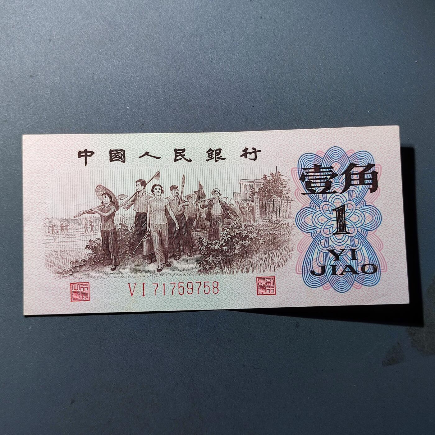 PCAI钱币1-95钱币证章小专场 第三套壹角 红二雕刻版
