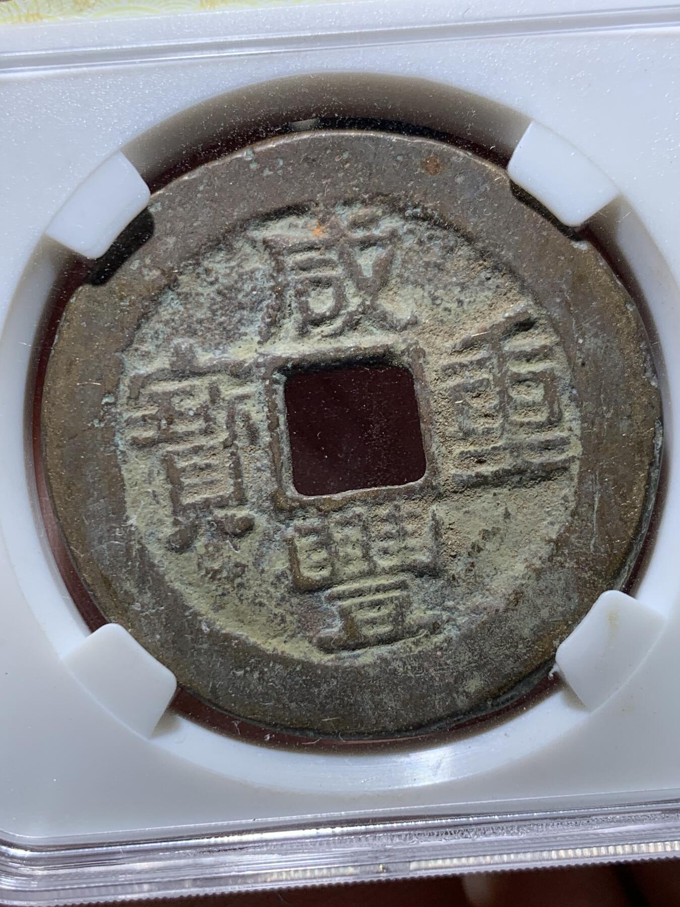 《竞宝斋》第333场 周日，周一 2场连拍 （全场包邮） 保粹评级 极美88 咸丰重宝 宝云当十