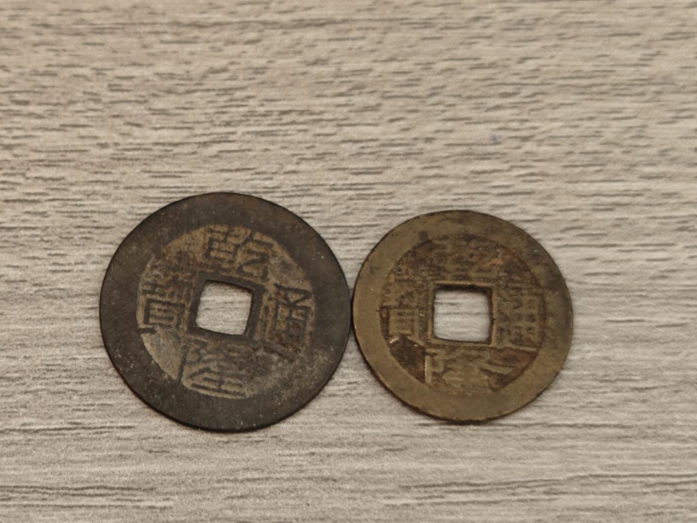 小小杂货铺第10期，银币、散币专场（有佣金） 乾隆通宝两枚
