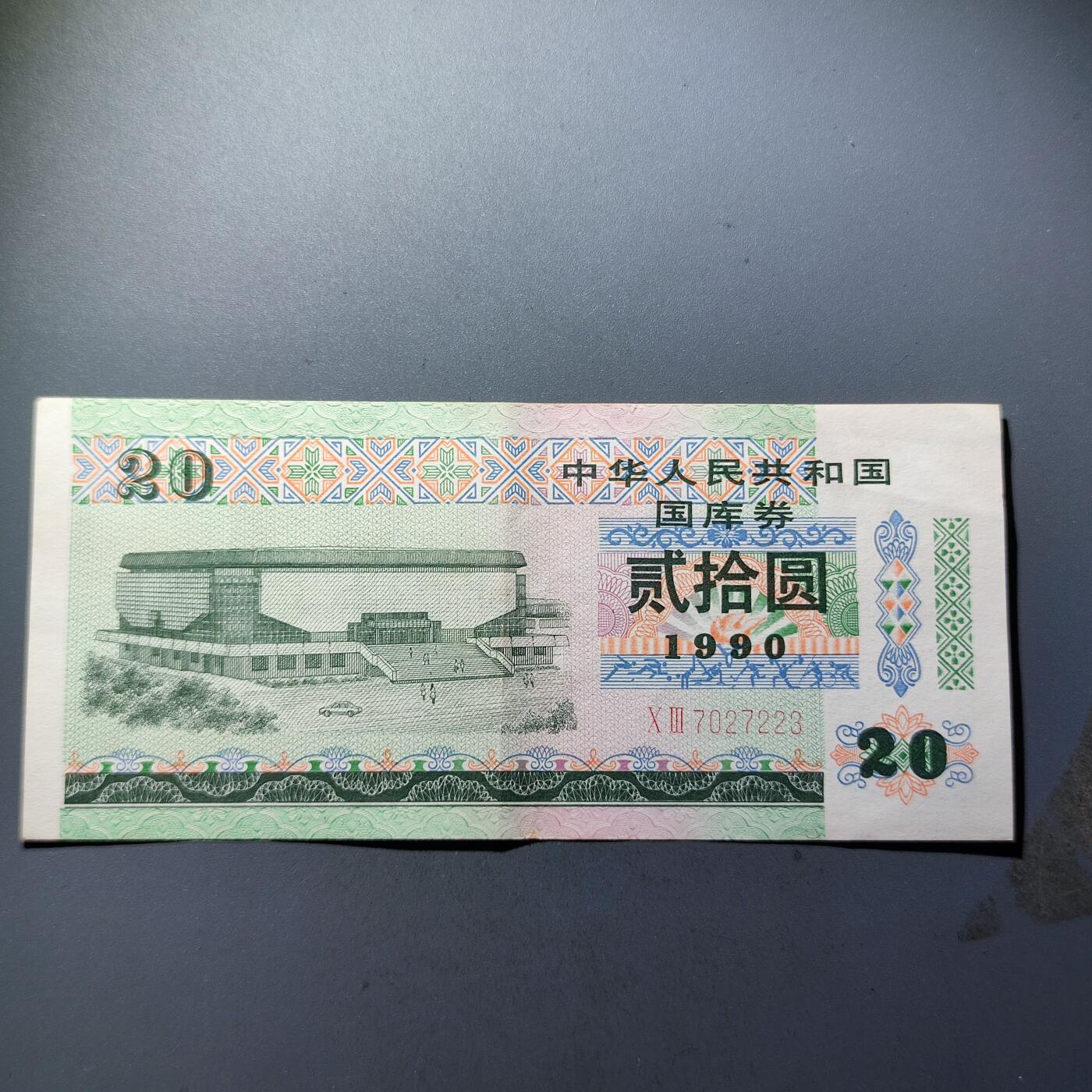 PCAI钱币1-95钱币证章小专场 国库券贰拾圆