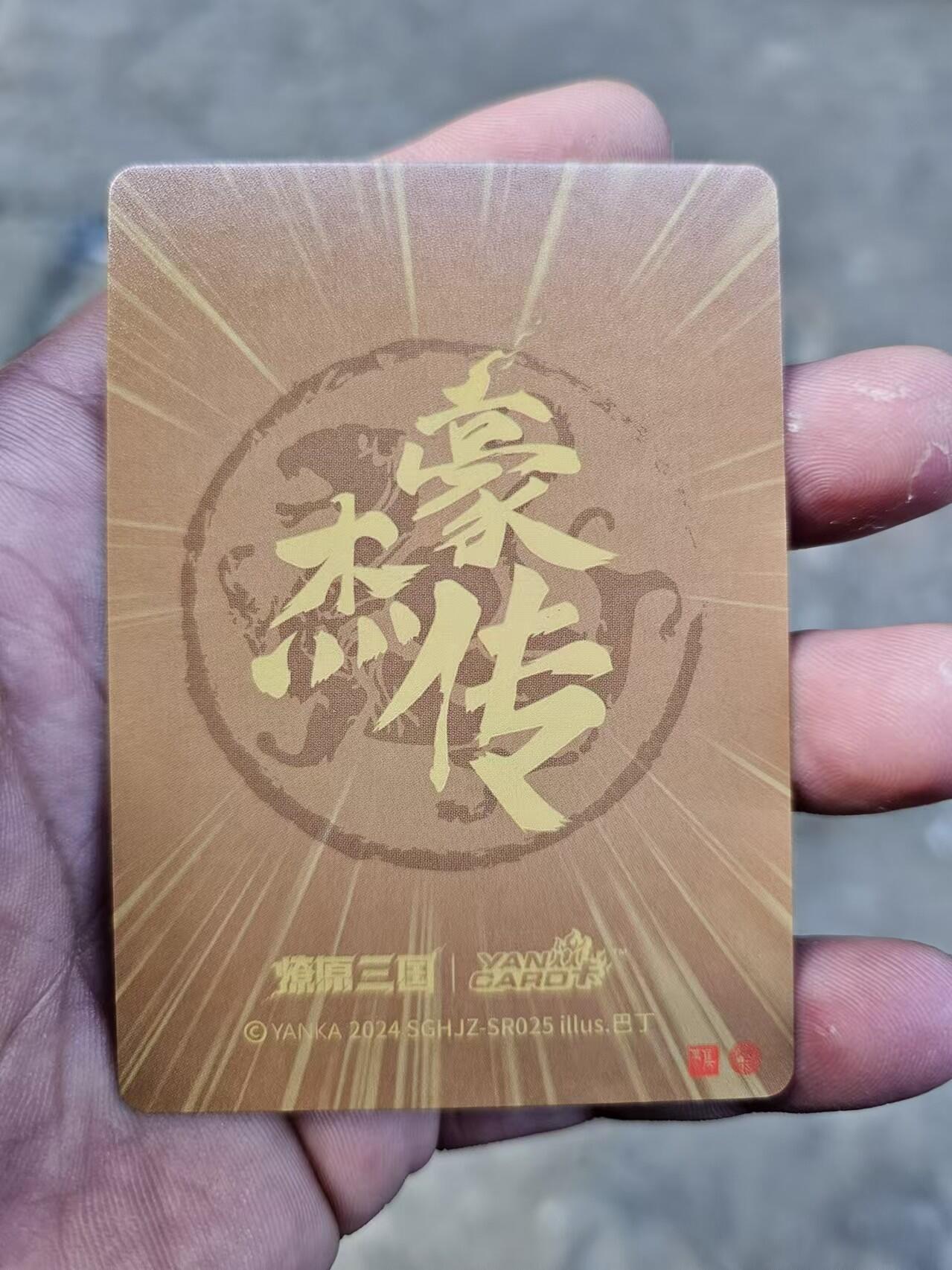 龍虎卡牌 第十四场（余之善，尤未悔） 半粗卡 燎原三国豪杰传盲盒-张梁