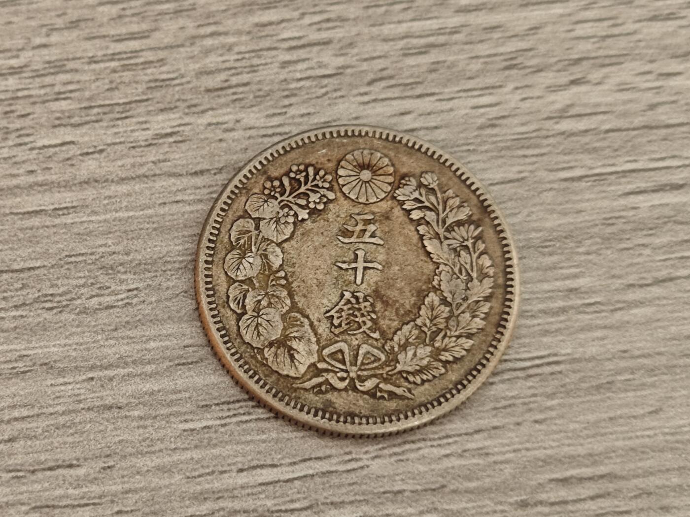 小小杂货铺第10期，银币、散币专场（有佣金） 日本旭日五十钱银币