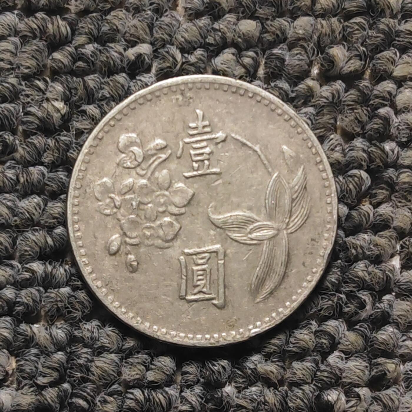 台湾银行梅花壹圆硬币