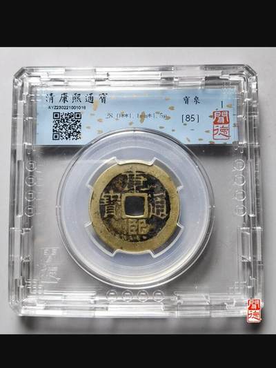 川铁名誉品 古钱币专场 - 康熙宝泉大样 28+