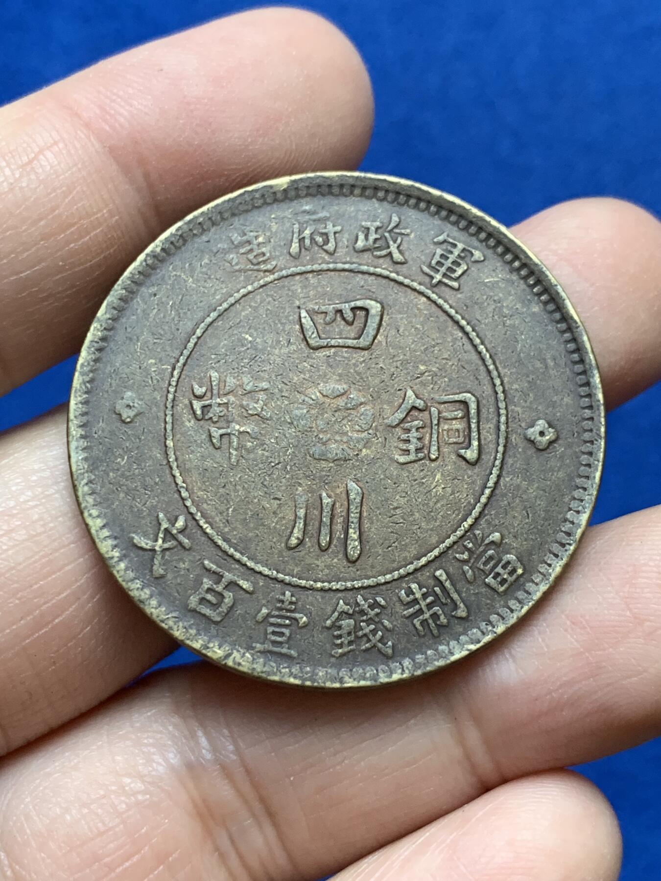 《竞宝斋》第333场 周日，周一 2场连拍 （全场包邮） 两枚一组 大汉军政府造四川铜币一百文铜板+中华民国中川二百文铜板 细节见图