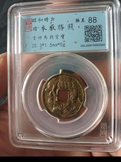 川铁名誉品 古钱币专场 - 吉田马钱背宝