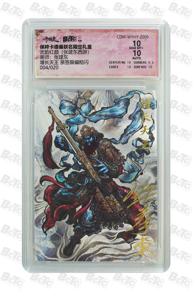 小怪兽卡牌第十七期 （0元起拍） - 004/020增长天王 亲签限编粗闪 GEM MT+