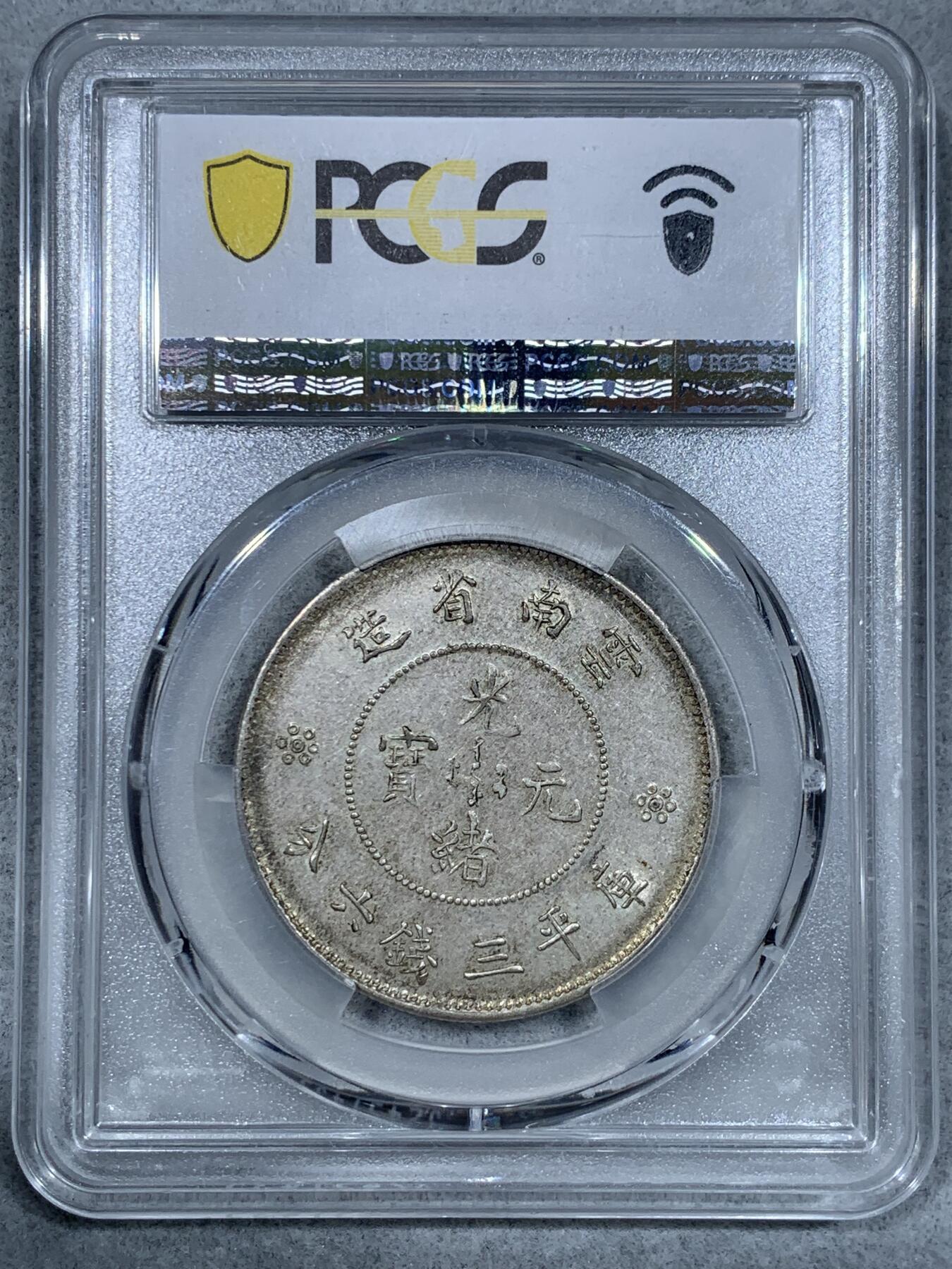 《竞宝斋》第333场 周日，周一 2场连拍 （全场包邮） PCGS AU55 云南1911半圆龙 龙打制很不错高鼻梁没有磨损