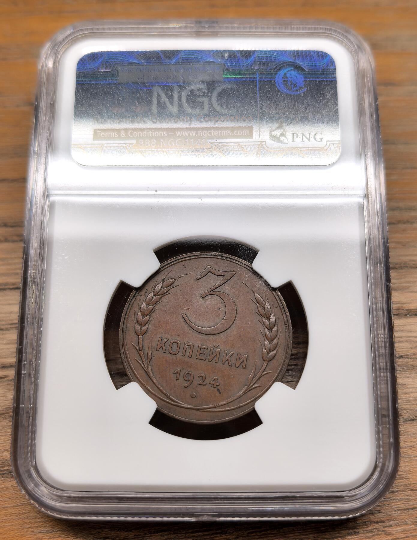 凡希社世界钱币微拍第二百九十二期 1924苏联CCCP国徽版3戈比铜币NGC-MS63，红色美学元素的经典！