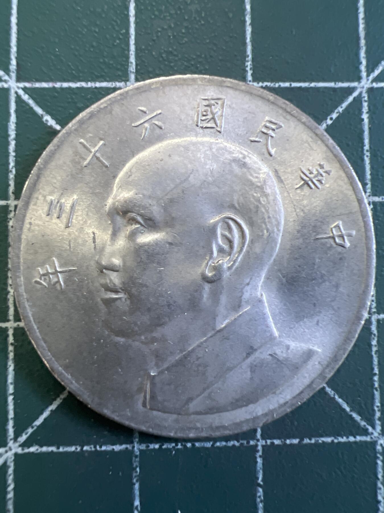 第775期  硬币专场 （无押金，捡漏，全场50包邮，偏远地区除外，接收代拍业务，本店十天发一次货） 中华民国伍元