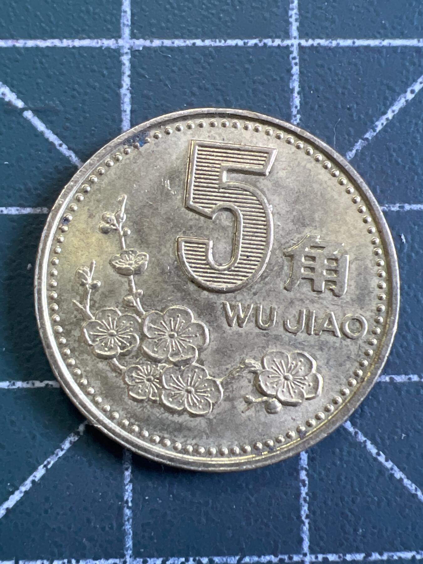 第774期  硬币专场 （无押金，捡漏，全场50包邮，偏远地区除外，接收代拍业务，本店十天发一次货） 梅花伍角