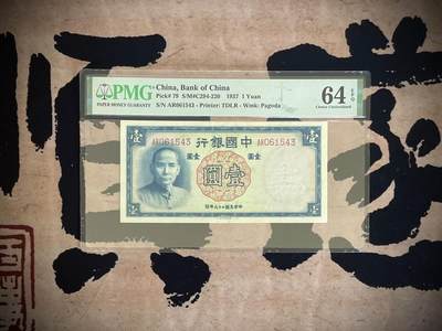 （自动截拍）PMG评级民国纸币专拍第四百八十期，全场包邮 - 【乾奕收藏】出民国26年1937年中国银行德纳罗壹圆，美国PMG64E