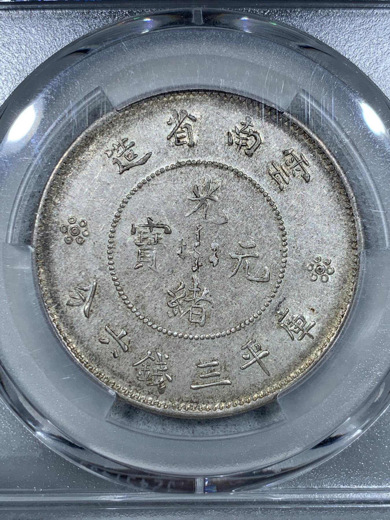 《竞宝斋》第333场 周日，周一 2场连拍 （全场包邮） PCGS AU55 云南1911半圆龙 龙打制很不错高鼻梁没有磨损