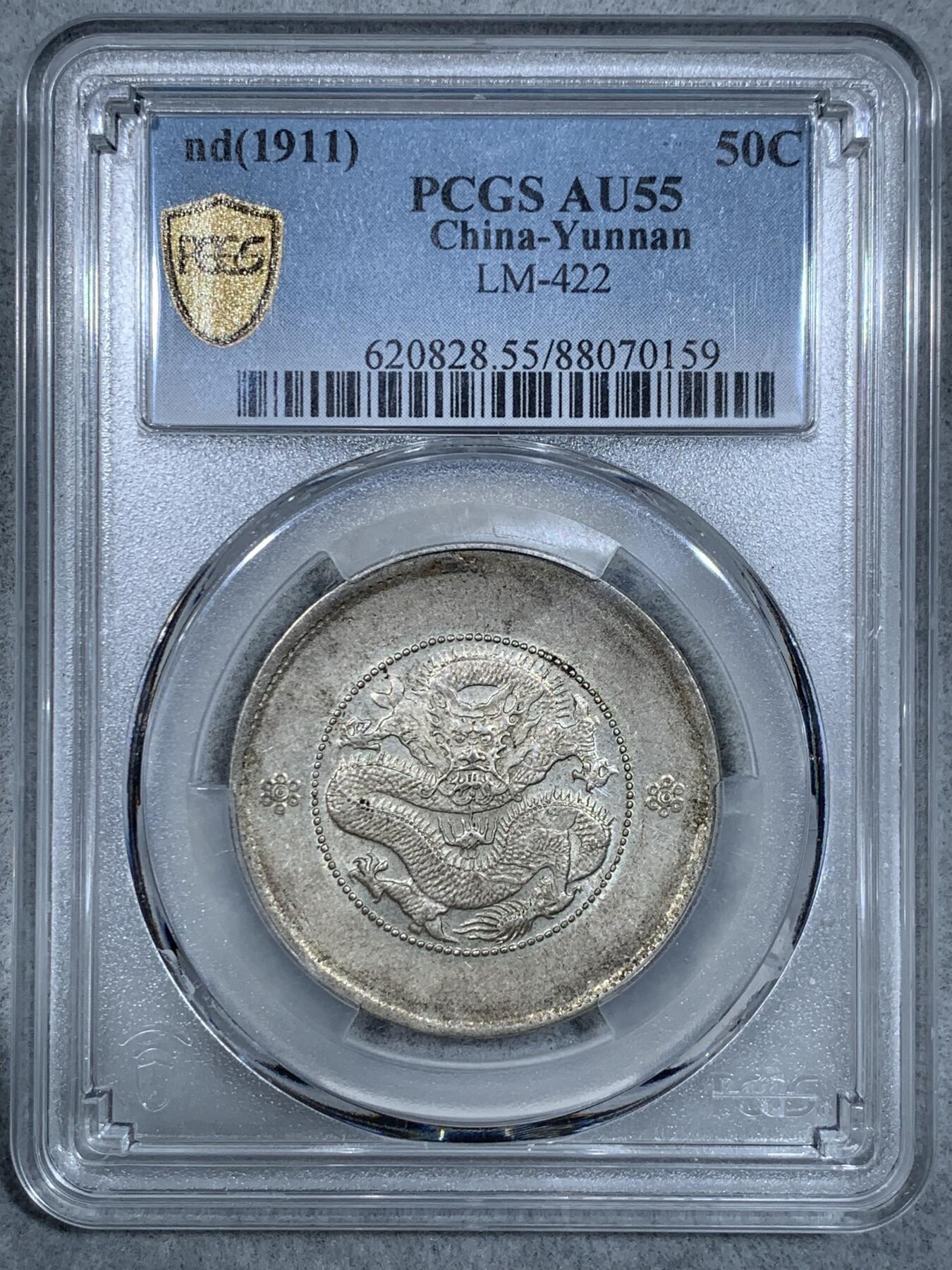 《竞宝斋》第333场 周日，周一 2场连拍 （全场包邮） PCGS AU55 云南1911半圆龙 龙打制很不错高鼻梁没有磨损