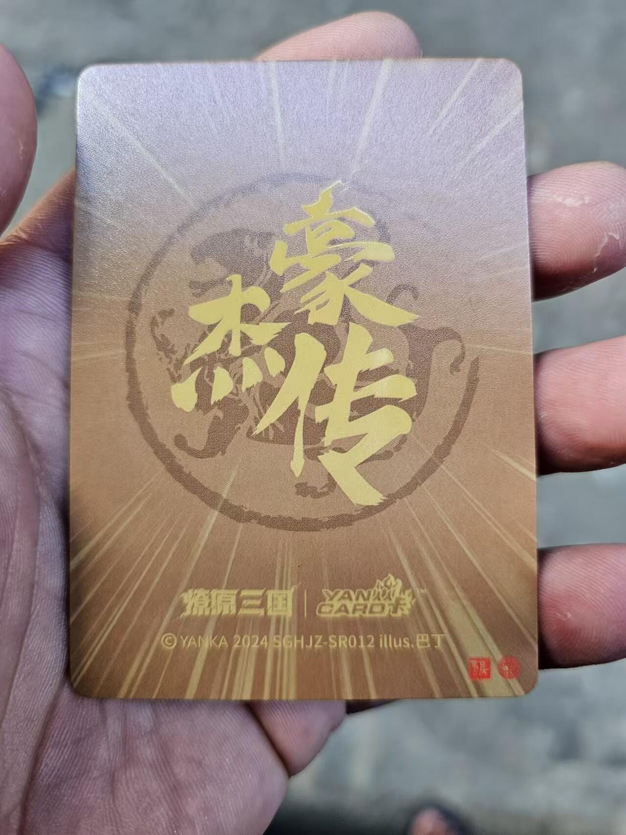 龍虎卡牌 第十四场（余之善，尤未悔） 半粗卡 燎原三国豪杰传盲盒-于禁