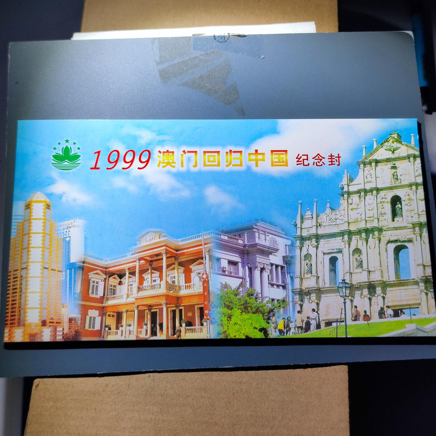PCAI钱币1-94清代民国邮票小专场 回归的见证  二个首日封