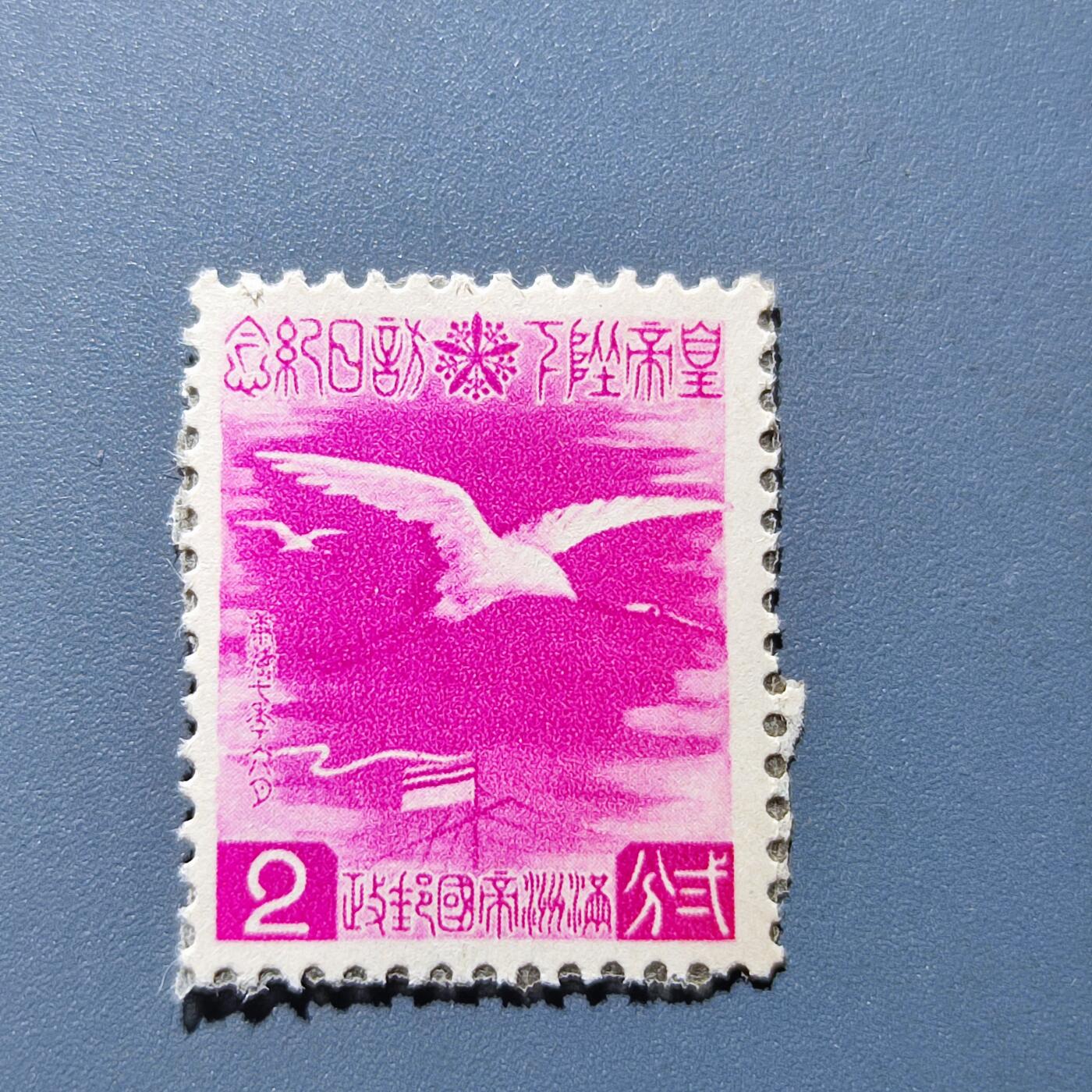 PCAI钱币1-94清代民国邮票小专场 伪满洲国皇帝访日纪念