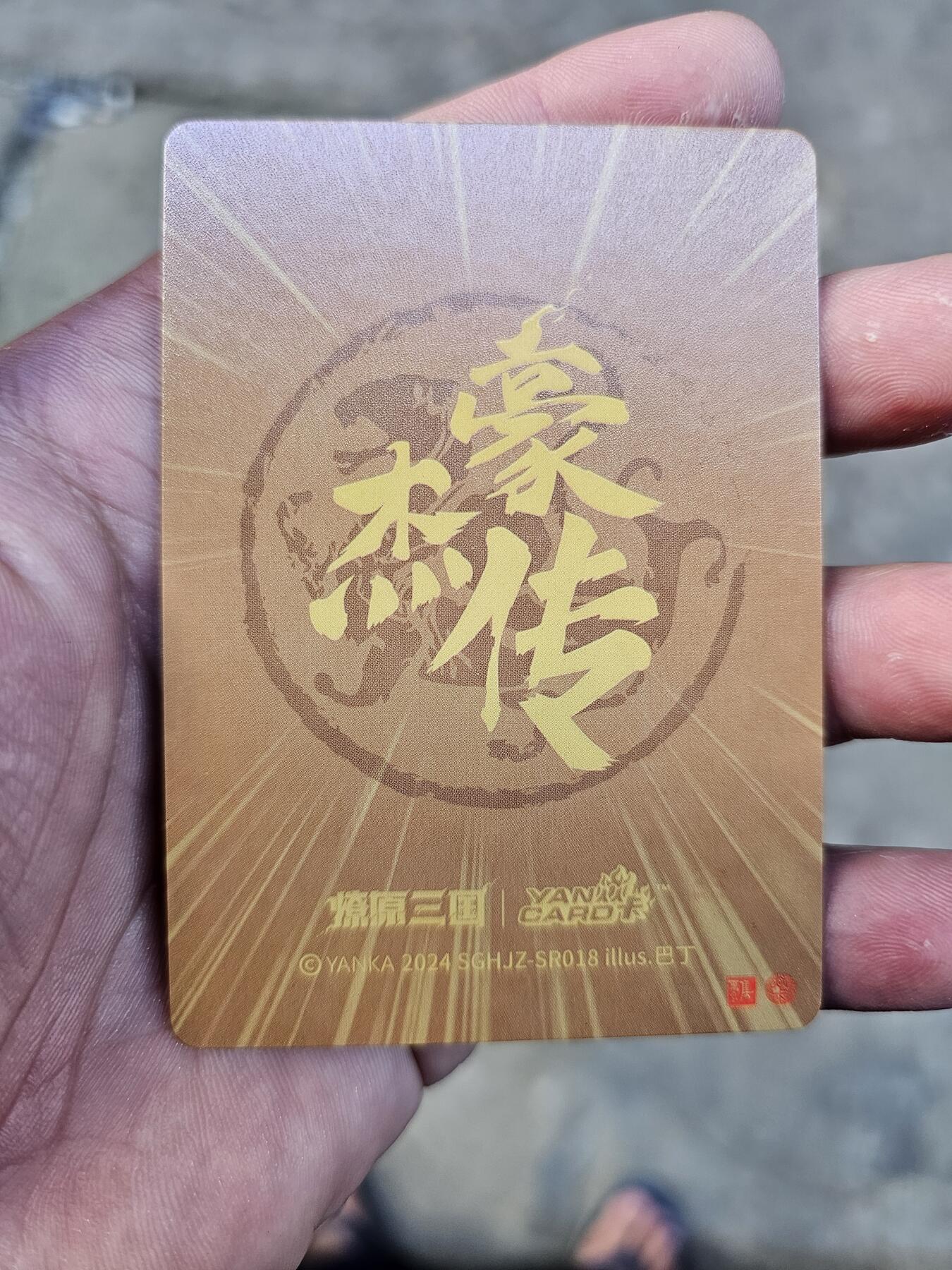 龍虎卡牌 第十四场（余之善，尤未悔） 半粗卡 燎原三国豪杰传盲盒-荀攸