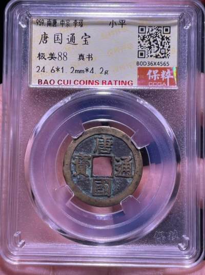 川铁名誉品 古钱币专场 - 唐国通宝真书