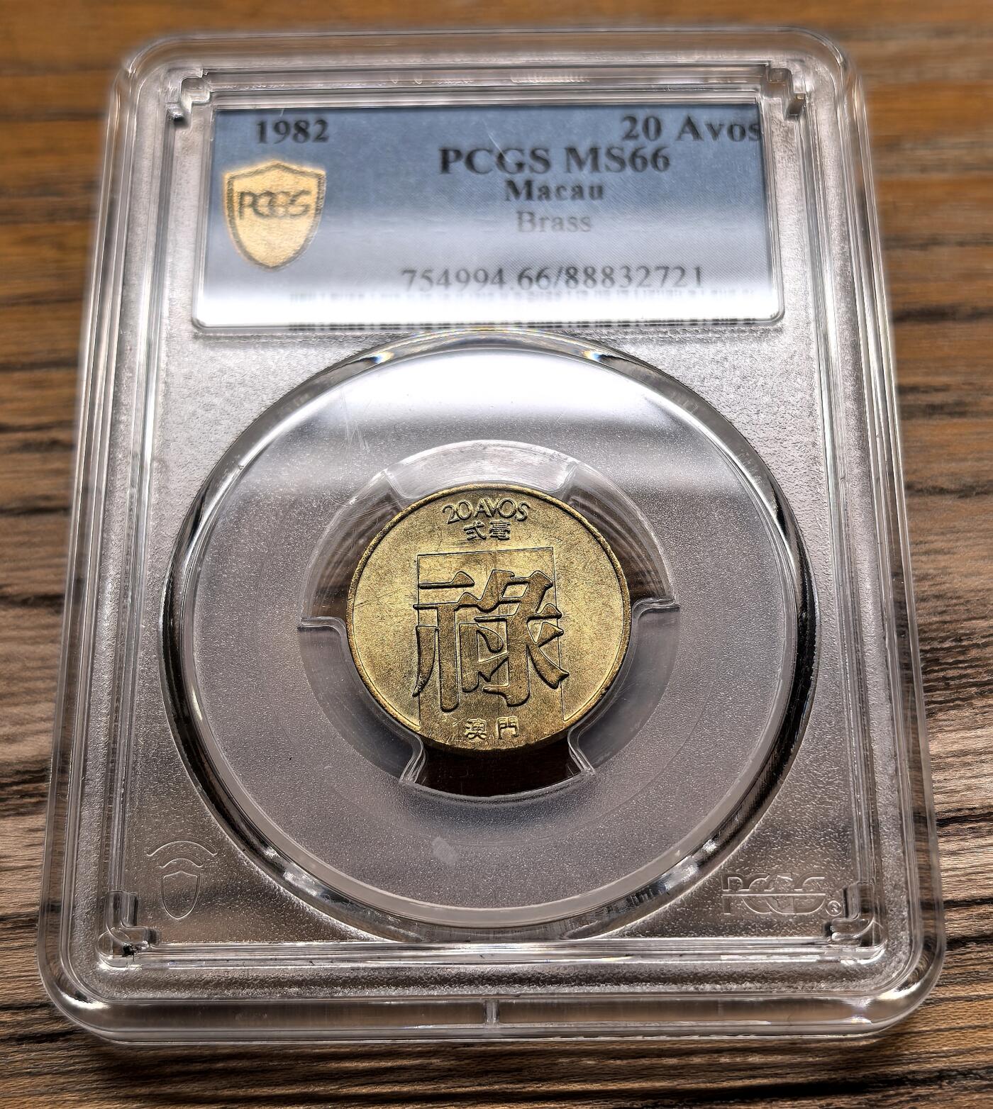 凡希社世界钱币微拍第二百九十二期 1982葡属澳门20Avos PCGS-MS66