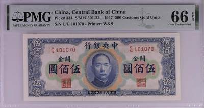 收藏联盟Quantum Auction 第396期拍卖 - 1947年民国中央银行横版关金500元 PMG66E 同号段近期赵涌8000多成交