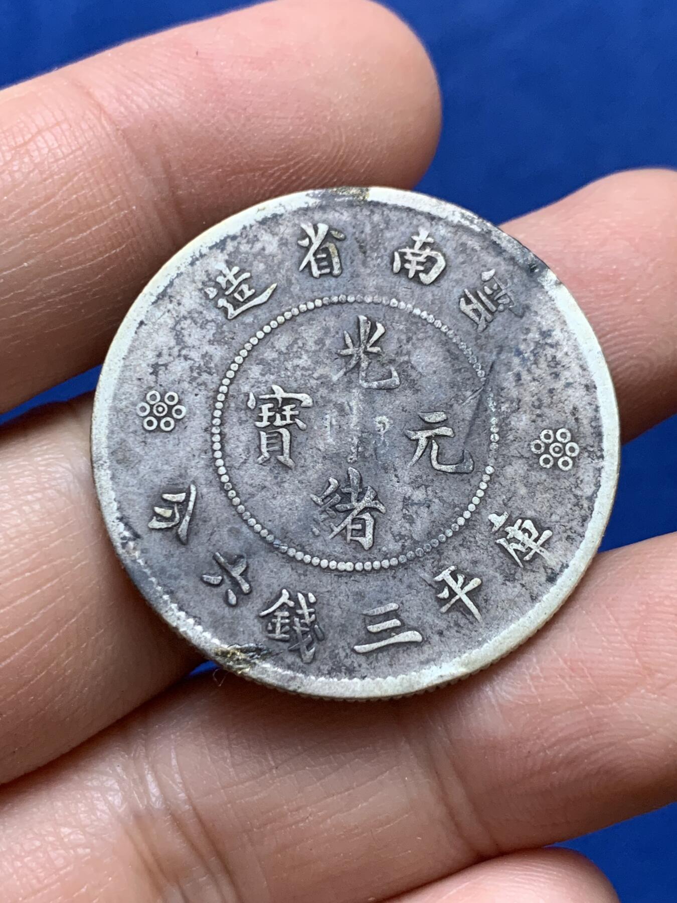 《竞宝斋》第333场 周日，周一 2场连拍 （全场包邮） 两枚一组 云南省造光绪元宝库平三钱六分银币