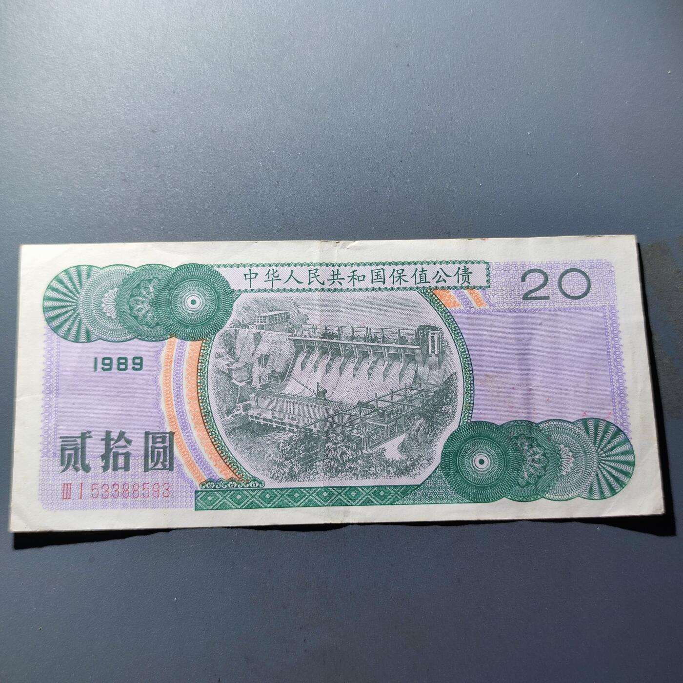 PCAI钱币1-95钱币证章小专场 保值公债贰拾