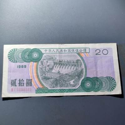 PCAI钱币1-95钱币证章小专场 - 保值公债贰拾