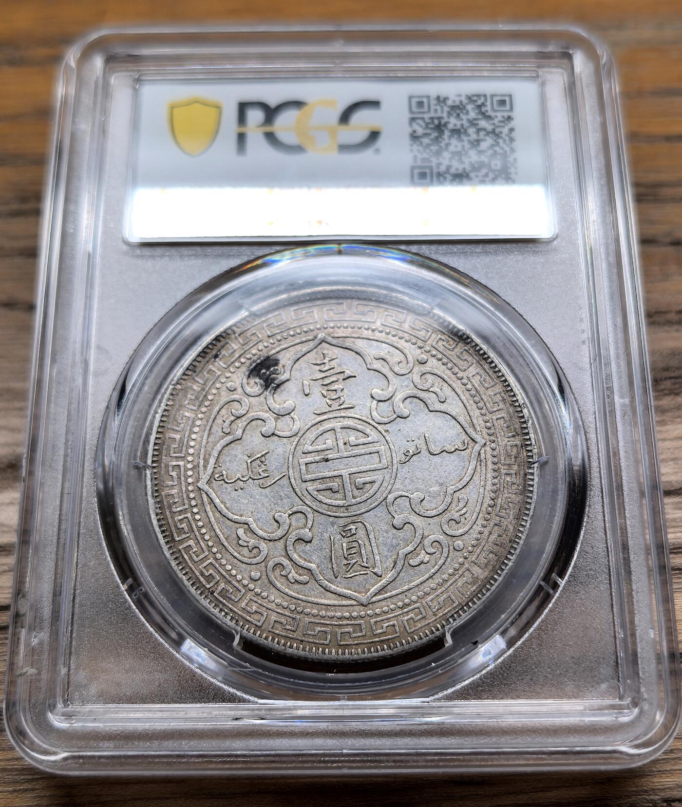凡希社世界钱币微拍第二百九十二期 1903/2站洋港光壹元PCGS-AU58，原味品，骑字版少见。
