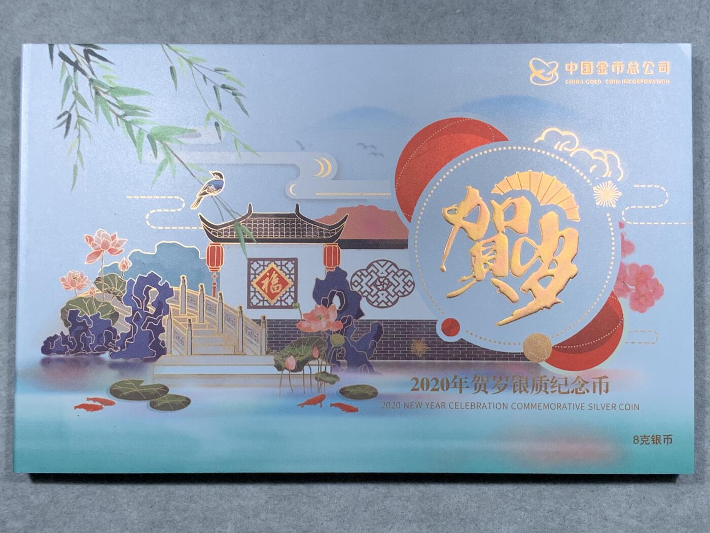 《竞宝斋》第333场 周日，周一 2场连拍 （全场包邮） 5套一组 2020年贺岁福字3元银质纪念币 带五连证书